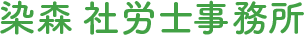 染森社労士事務所