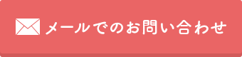 メールでのお問い合わせ